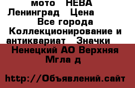 1.1) мото : НЕВА - Ленинград › Цена ­ 490 - Все города Коллекционирование и антиквариат » Значки   . Ненецкий АО,Верхняя Мгла д.